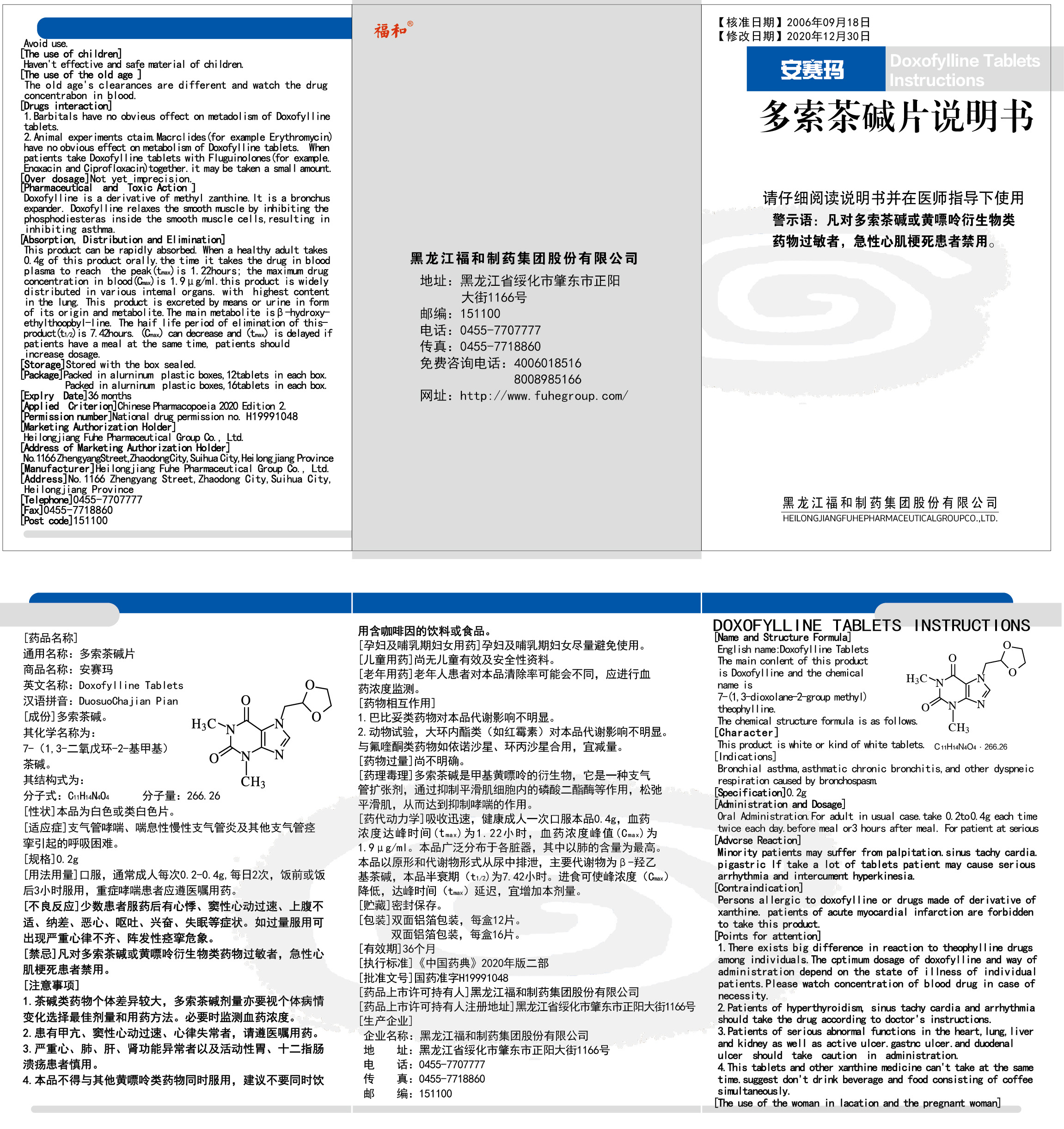 多索茶堿片說(shuō)明書(shū)（通用版）——20210819制作.jpg